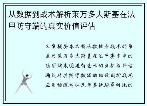 从数据到战术解析莱万多夫斯基在法甲防守端的真实价值评估