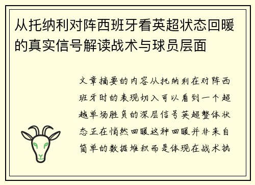 从托纳利对阵西班牙看英超状态回暖的真实信号解读战术与球员层面 从托纳利对阵西班牙看英超状态回暖的真实信号解读战术与球员层面