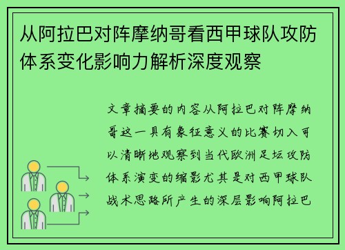 从阿拉巴对阵摩纳哥看西甲球队攻防体系变化影响力解析深度观察 从阿拉巴对阵摩纳哥看西甲球队攻防体系变化影响力解析深度观察