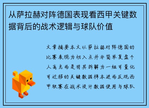 从萨拉赫对阵德国表现看西甲关键数据背后的战术逻辑与球队价值