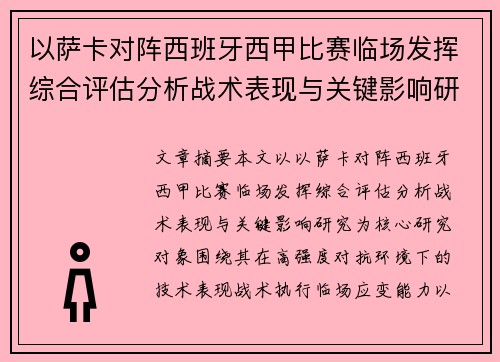 以萨卡对阵西班牙西甲比赛临场发挥综合评估分析战术表现与关键影响研究