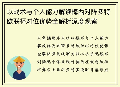 以战术与个人能力解读梅西对阵多特欧联杯对位优势全解析深度观察