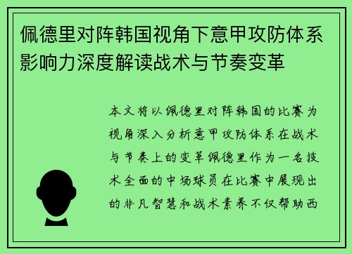 佩德里对阵韩国视角下意甲攻防体系影响力深度解读战术与节奏变革