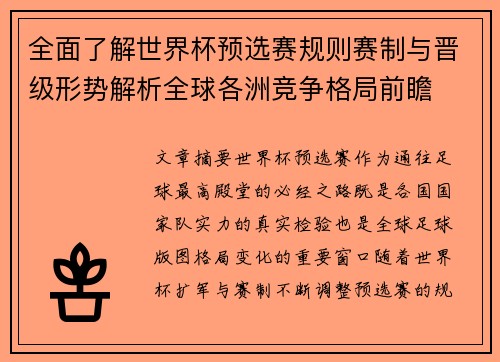 全面了解世界杯预选赛规则赛制与晋级形势解析全球各洲竞争格局前瞻