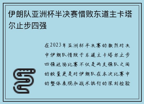 伊朗队亚洲杯半决赛惜败东道主卡塔尔止步四强