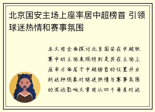 北京国安主场上座率居中超榜首 引领球迷热情和赛事氛围