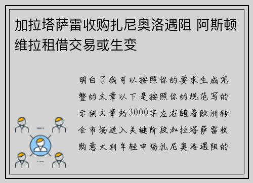 加拉塔萨雷收购扎尼奥洛遇阻 阿斯顿维拉租借交易或生变