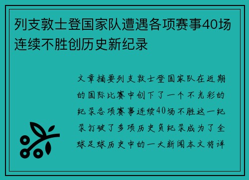 列支敦士登国家队遭遇各项赛事40场连续不胜创历史新纪录