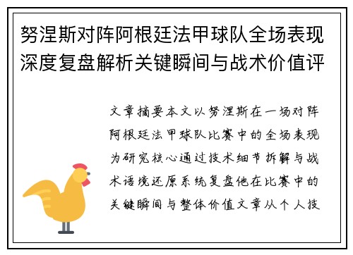 努涅斯对阵阿根廷法甲球队全场表现深度复盘解析关键瞬间与战术价值评估