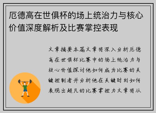 厄德高在世俱杯的场上统治力与核心价值深度解析及比赛掌控表现