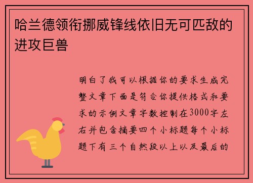哈兰德领衔挪威锋线依旧无可匹敌的进攻巨兽 哈兰德领衔挪威锋线依旧无可匹敌的进攻巨兽