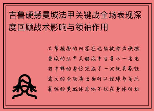 吉鲁硬撼曼城法甲关键战全场表现深度回顾战术影响与领袖作用