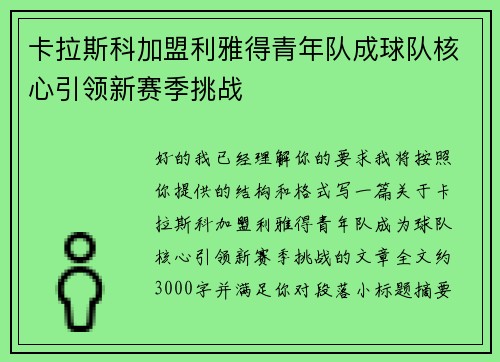 卡拉斯科加盟利雅得青年队成球队核心引领新赛季挑战