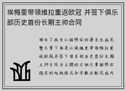 埃梅里带领维拉重返欧冠 并签下俱乐部历史首份长期主帅合同 埃梅里带领维拉重返欧冠 并签下俱乐部历史首份长期主帅合同