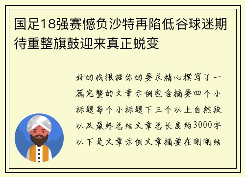 国足18强赛憾负沙特再陷低谷球迷期待重整旗鼓迎来真正蜕变 国足18强赛憾负沙特再陷低谷球迷期待重整旗鼓迎来真正蜕变