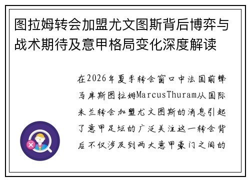 图拉姆转会加盟尤文图斯背后博弈与战术期待及意甲格局变化深度解读 图拉姆转会加盟尤文图斯背后博弈与战术期待及意甲格局变化深度解读