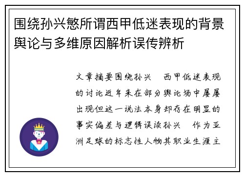 围绕孙兴慜所谓西甲低迷表现的背景舆论与多维原因解析误传辨析