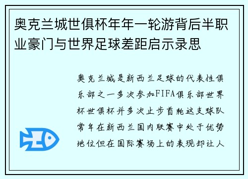 奥克兰城世俱杯年年一轮游背后半职业豪门与世界足球差距启示录思