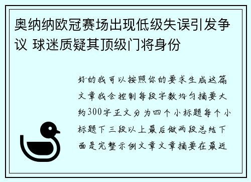 奥纳纳欧冠赛场出现低级失误引发争议 球迷质疑其顶级门将身份