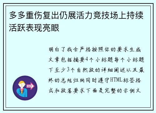 多多重伤复出仍展活力竞技场上持续活跃表现亮眼