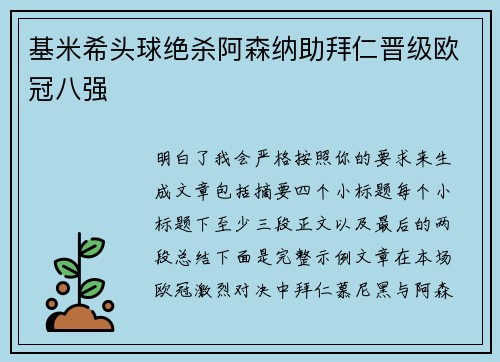 基米希头球绝杀阿森纳助拜仁晋级欧冠八强
