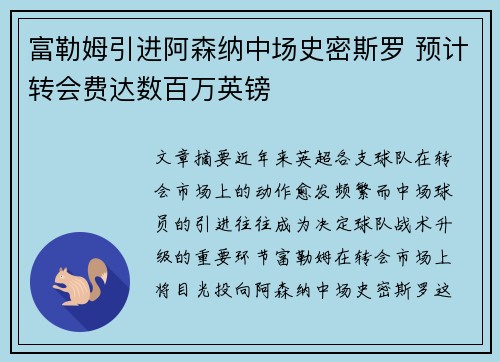 富勒姆引进阿森纳中场史密斯罗 预计转会费达数百万英镑