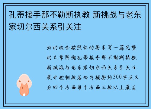 孔蒂接手那不勒斯执教 新挑战与老东家切尔西关系引关注