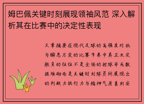 姆巴佩关键时刻展现领袖风范 深入解析其在比赛中的决定性表现