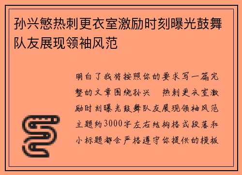 孙兴慜热刺更衣室激励时刻曝光鼓舞队友展现领袖风范 孙兴慜热刺更衣室激励时刻曝光鼓舞队友展现领袖风范