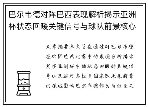 巴尔韦德对阵巴西表现解析揭示亚洲杯状态回暖关键信号与球队前景核心观察