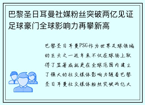 巴黎圣日耳曼社媒粉丝突破两亿见证足球豪门全球影响力再攀新高 巴黎圣日耳曼社媒粉丝突破两亿见证足球豪门全球影响力再攀新高