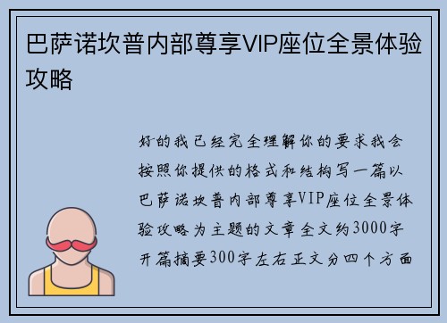 巴萨诺坎普内部尊享VIP座位全景体验攻略