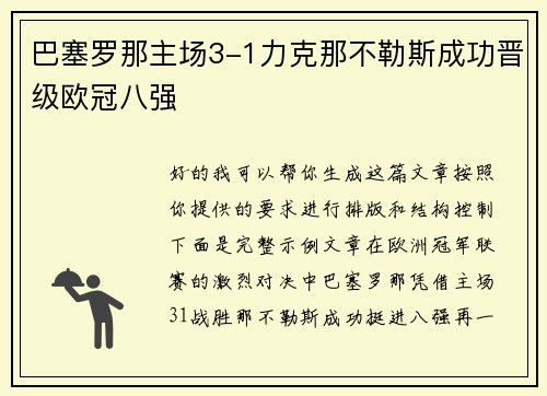 巴塞罗那主场3-1力克那不勒斯成功晋级欧冠八强