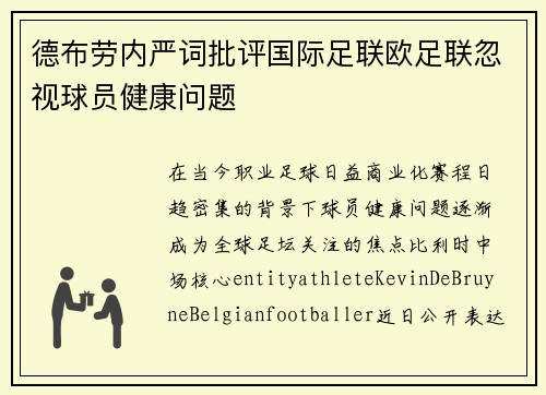 德布劳内严词批评国际足联欧足联忽视球员健康问题