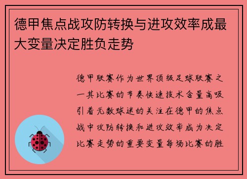 德甲焦点战攻防转换与进攻效率成最大变量决定胜负走势 德甲焦点战攻防转换与进攻效率成最大变量决定胜负走势