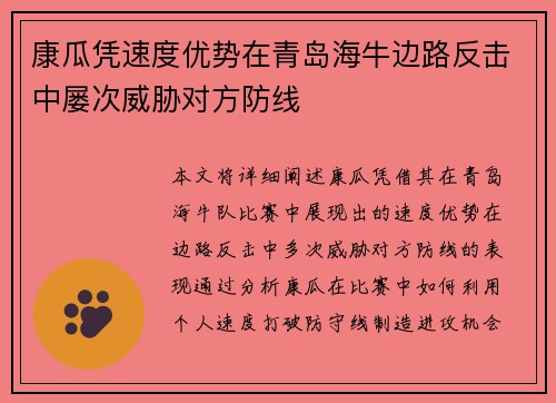 康瓜凭速度优势在青岛海牛边路反击中屡次威胁对方防线 康瓜凭速度优势在青岛海牛边路反击中屡次威胁对方防线