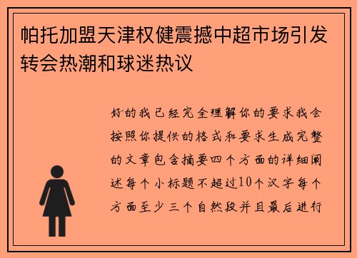 帕托加盟天津权健震撼中超市场引发转会热潮和球迷热议