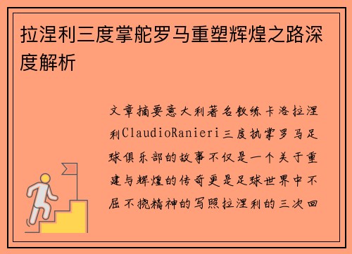 拉涅利三度掌舵罗马重塑辉煌之路深度解析
