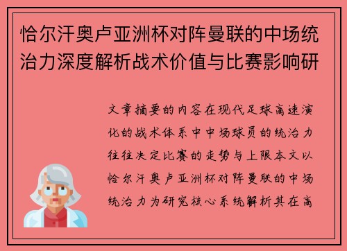 恰尔汗奥卢亚洲杯对阵曼联的中场统治力深度解析战术价值与比赛影响研究 恰尔汗奥卢亚洲杯对阵曼联的中场统治力深度解析战术价值与比赛影响研究