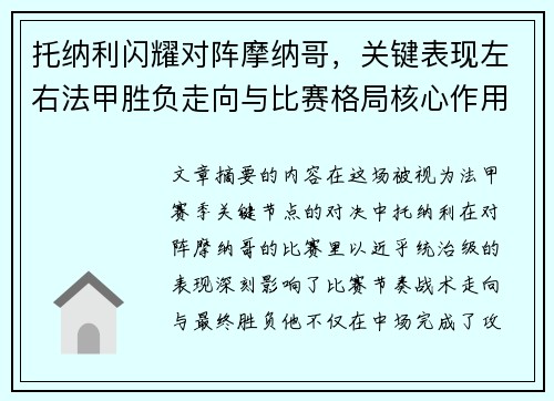 托纳利闪耀对阵摩纳哥,关键表现左右法甲胜负走向与比赛格局核心作用 托纳利闪耀对阵摩纳哥,关键表现左右法甲胜负走向与比赛格局核心作用