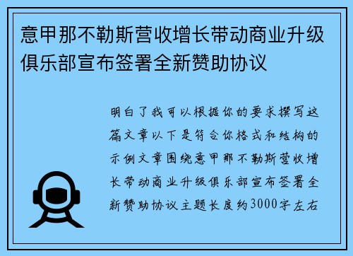 意甲那不勒斯营收增长带动商业升级俱乐部宣布签署全新赞助协议