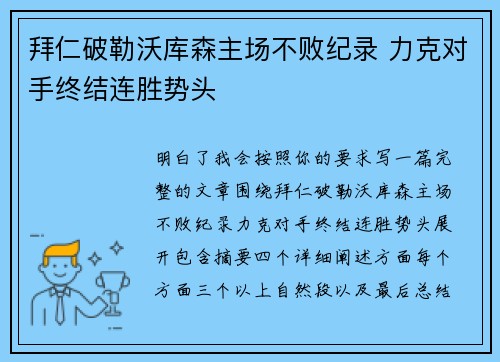 拜仁破勒沃库森主场不败纪录 力克对手终结连胜势头