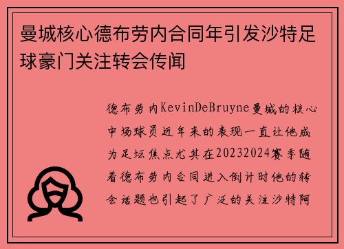 曼城核心德布劳内合同年引发沙特足球豪门关注转会传闻 曼城核心德布劳内合同年引发沙特足球豪门关注转会传闻