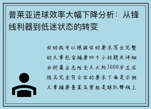 普莱亚进球效率大幅下降分析：从锋线利器到低迷状态的转变
