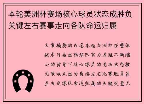 本轮美洲杯赛场核心球员状态成胜负关键左右赛事走向各队命运归属