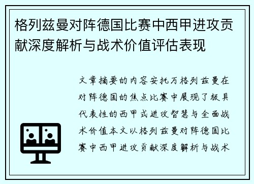 格列兹曼对阵德国比赛中西甲进攻贡献深度解析与战术价值评估表现 格列兹曼对阵德国比赛中西甲进攻贡献深度解析与战术价值评估表现