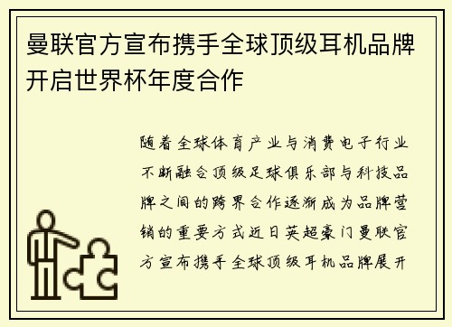 曼联官方宣布携手全球顶级耳机品牌开启世界杯年度合作 曼联官方宣布携手全球顶级耳机品牌开启世界杯年度合作