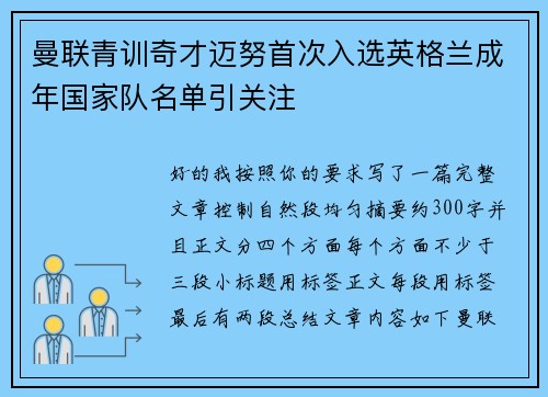曼联青训奇才迈努首次入选英格兰成年国家队名单引关注 曼联青训奇才迈努首次入选英格兰成年国家队名单引关注