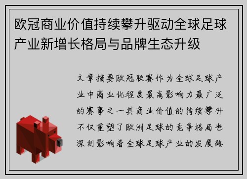 欧冠商业价值持续攀升驱动全球足球产业新增长格局与品牌生态升级
