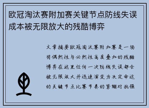 欧冠淘汰赛附加赛关键节点防线失误成本被无限放大的残酷博弈